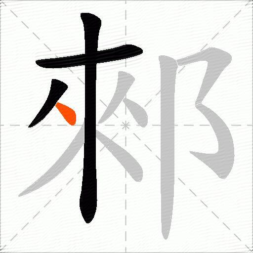 郲