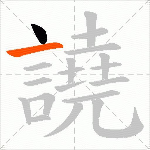 譊