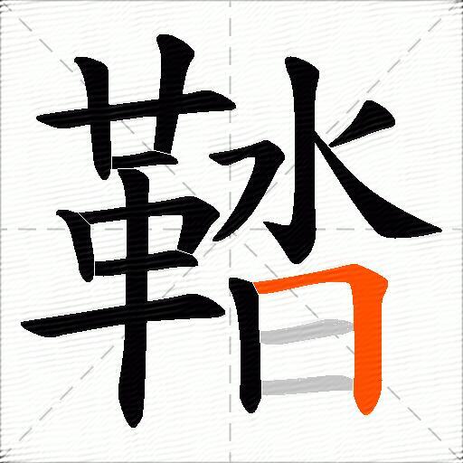 鞜