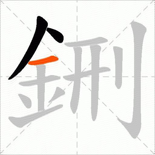 鉶