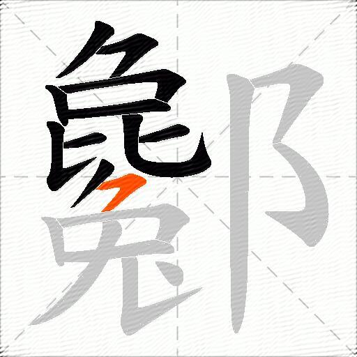 酁