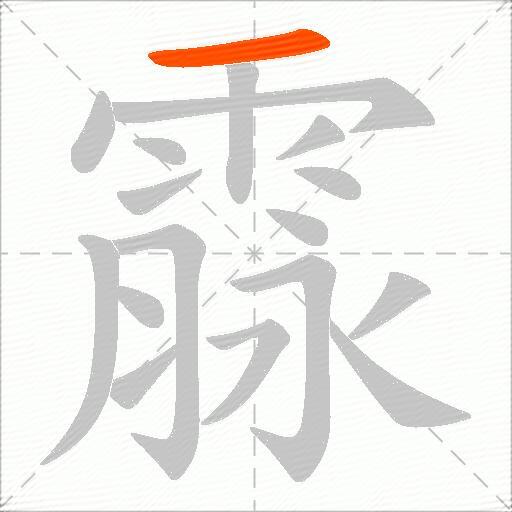 霡