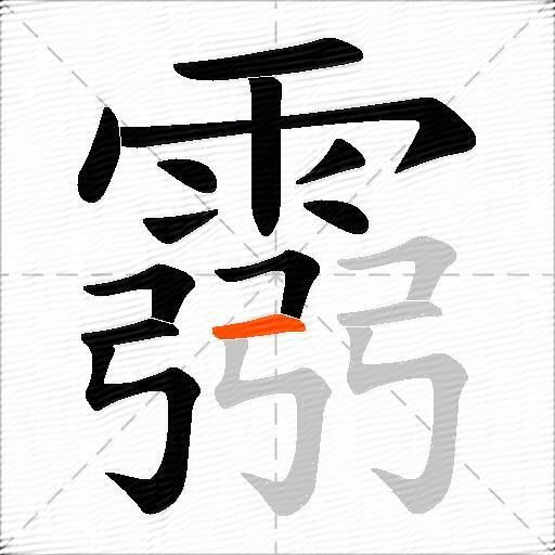 霛