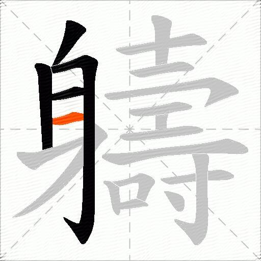 軇