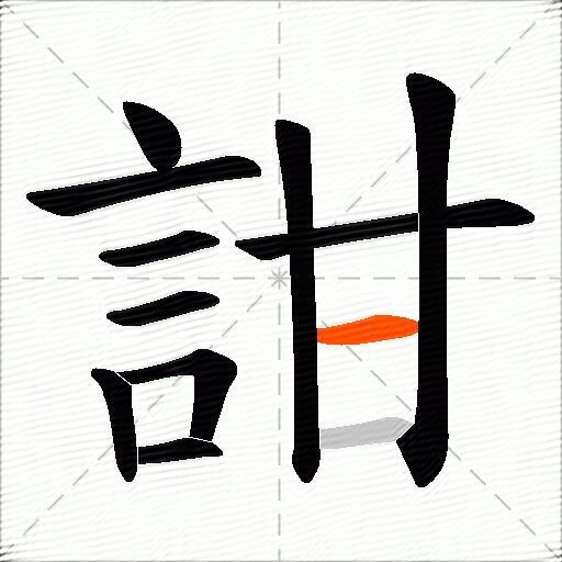 詌