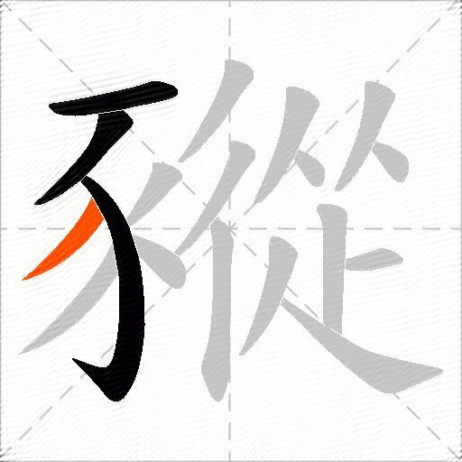 豵