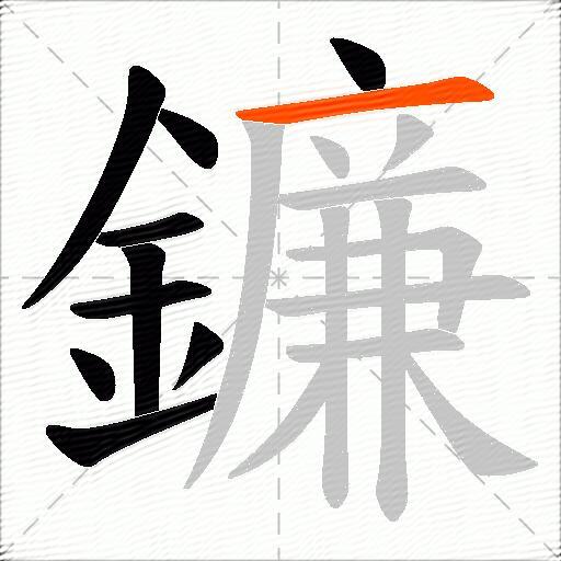 鐮