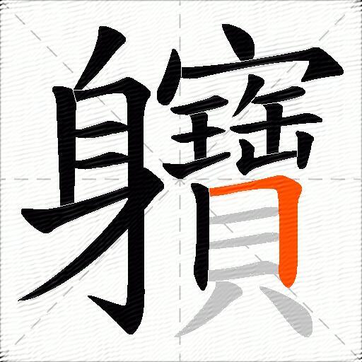 軉