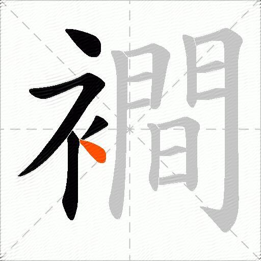 襇