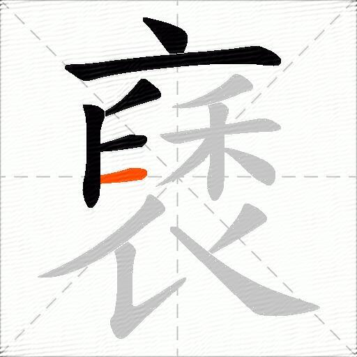 褎