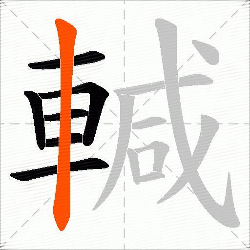 輱