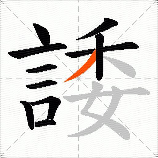 諉