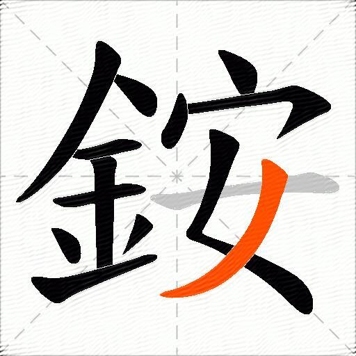 銨