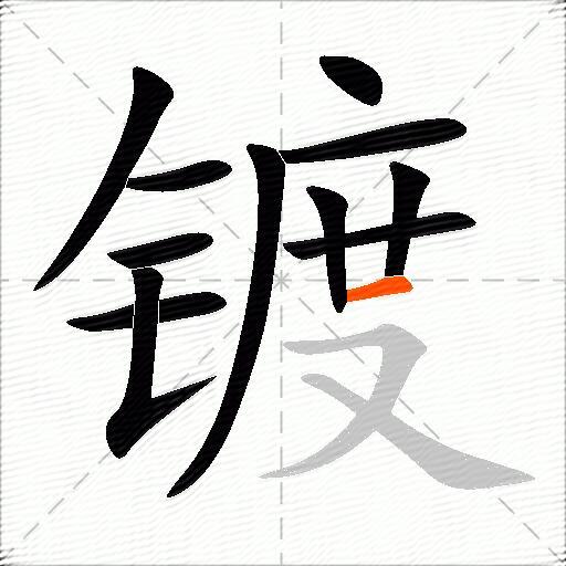 镀