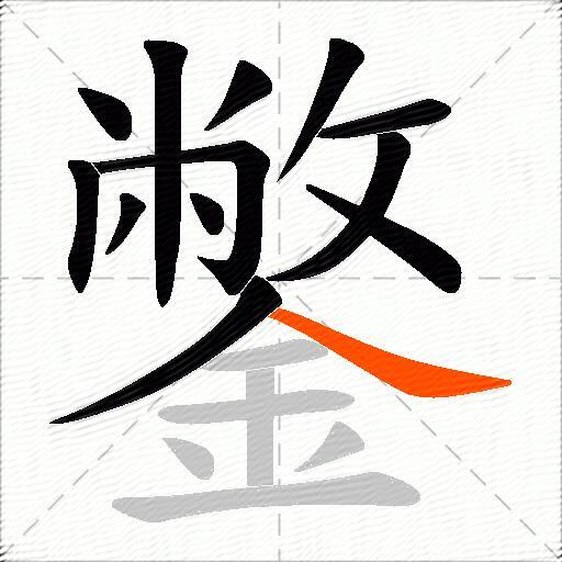 鐅