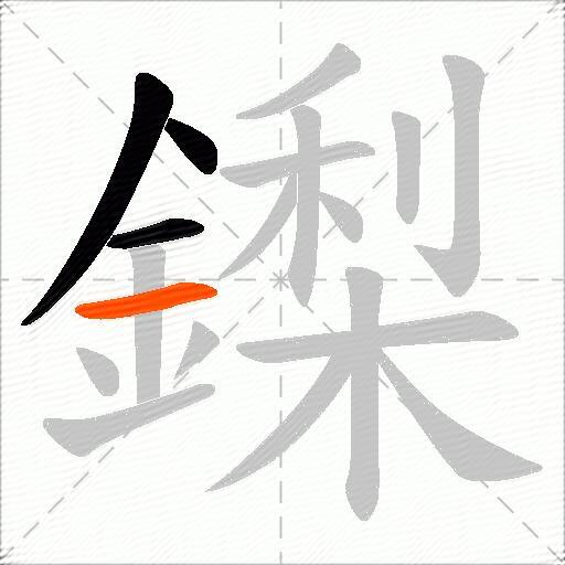 鏫