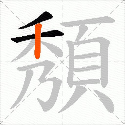 頺