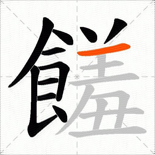 饈