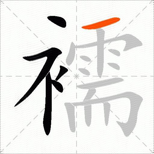 襦
