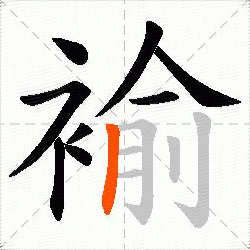褕