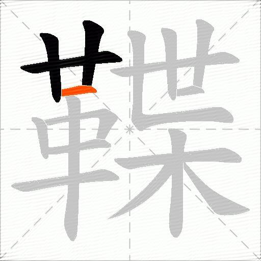 鞢