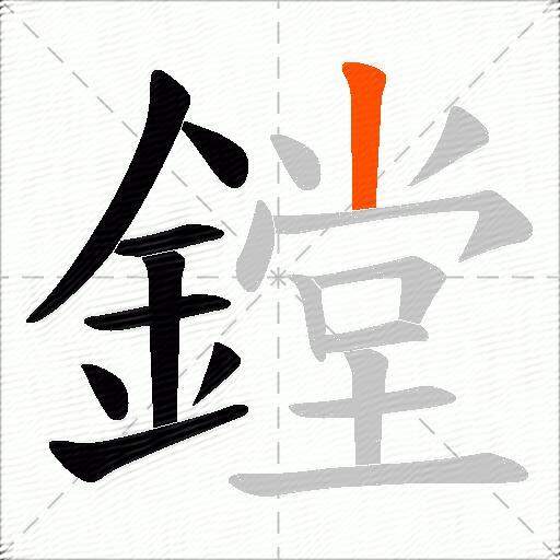 鏜