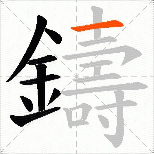 鑄