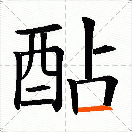 酟
