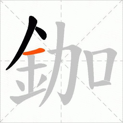 鉫