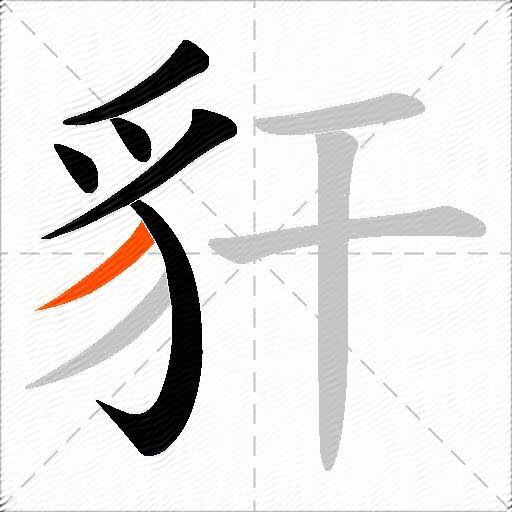 豻