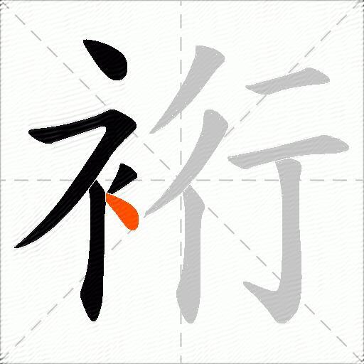 裄
