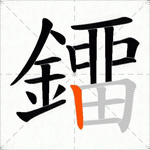 鐂