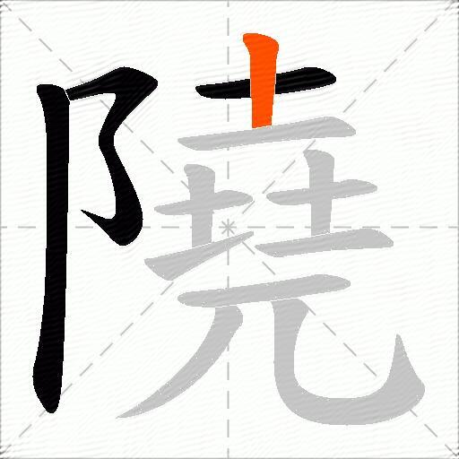 隢