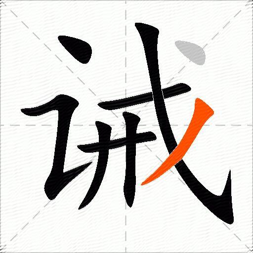 诫