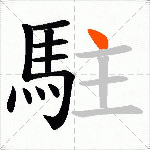 駐
