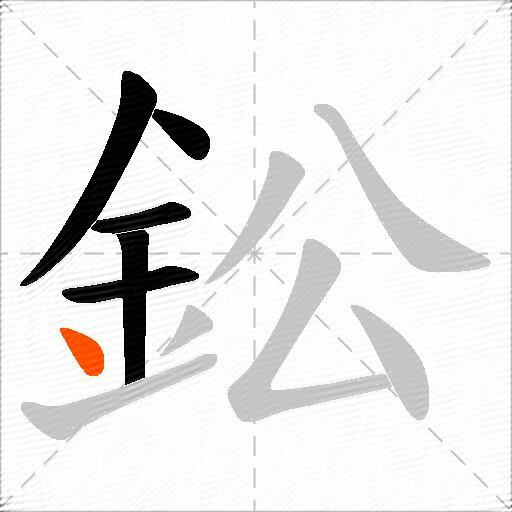 鈆