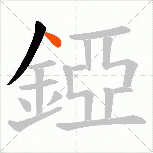 錏