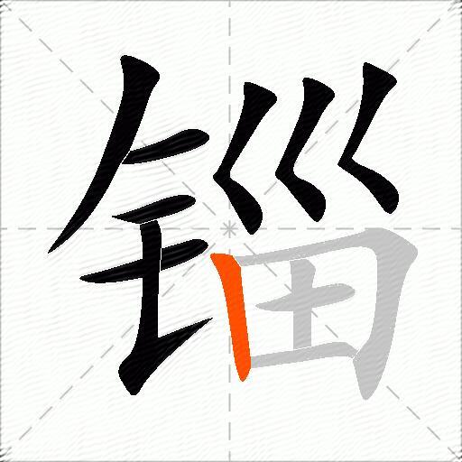 锱