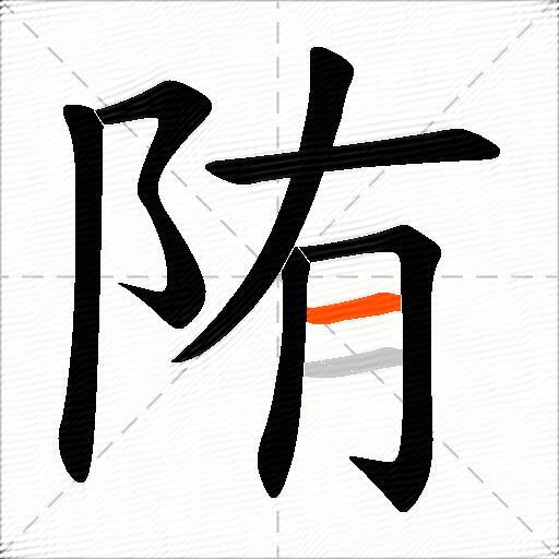 陏