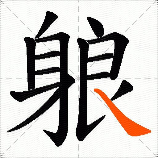 躴
