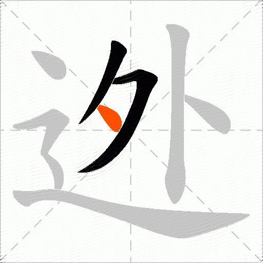 迯