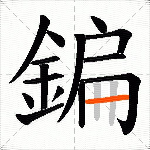 鍽