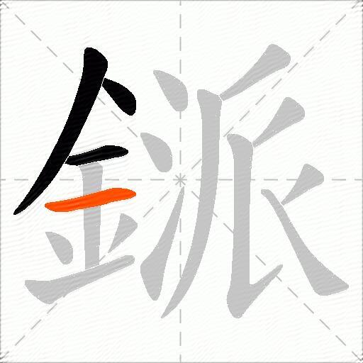 鎃