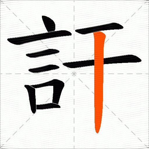 訐