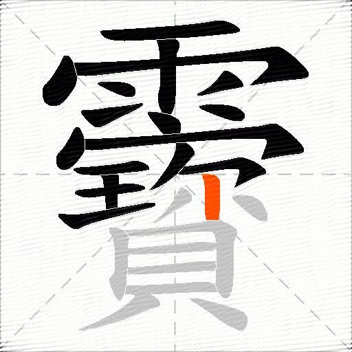 靌