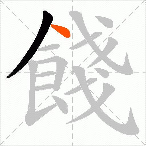 餞