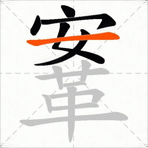 鞌