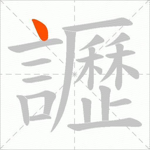 讈