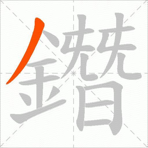 鐕