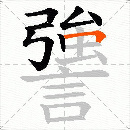 謽